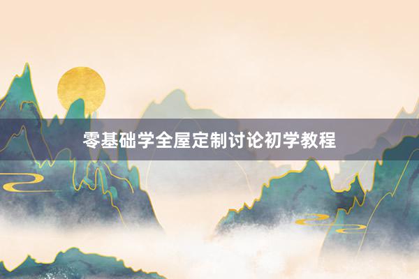 零基础学全屋定制讨论初学教程