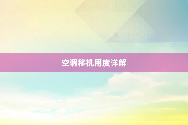 空调移机用度详解