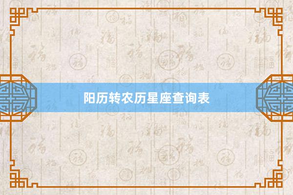阳历转农历星座查询表