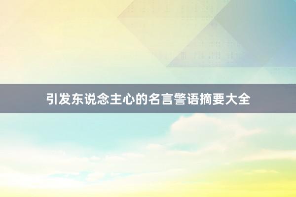 引发东说念主心的名言警语摘要大全