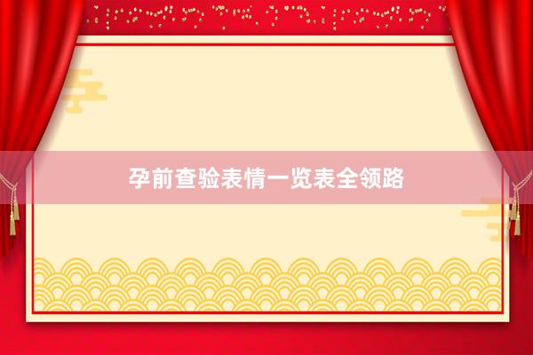 孕前查验表情一览表全领路