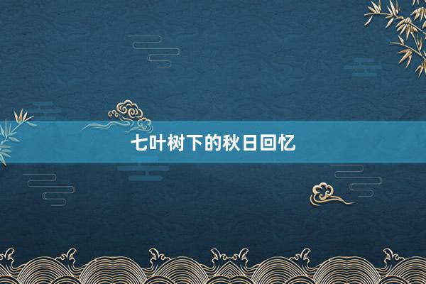 七叶树下的秋日回忆
