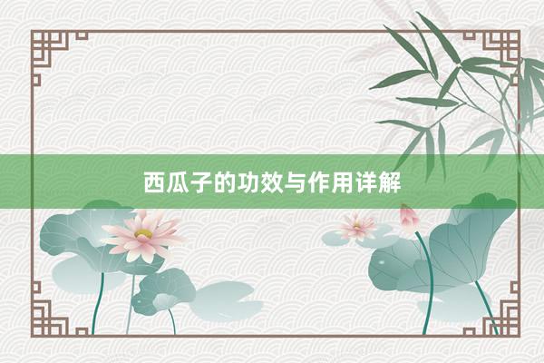 西瓜子的功效与作用详解