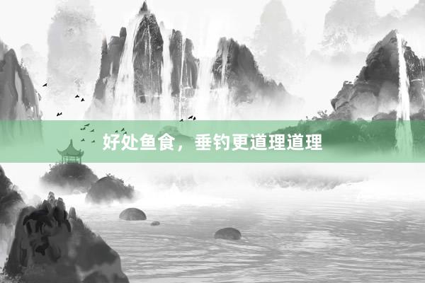 好处鱼食，垂钓更道理道理