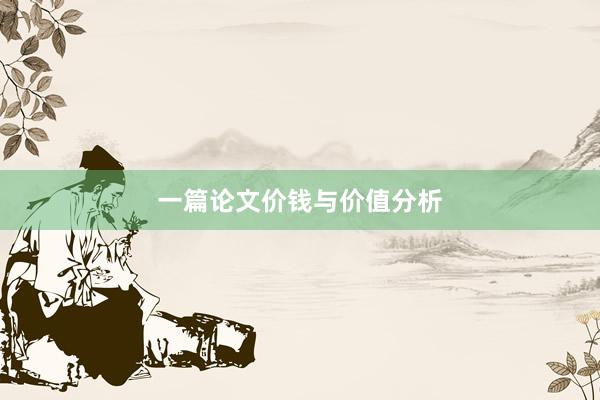 一篇论文价钱与价值分析